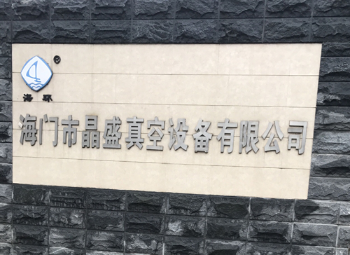 晶盛真空設(shè)備